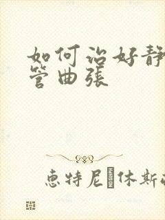 如何治好静脉血管曲张