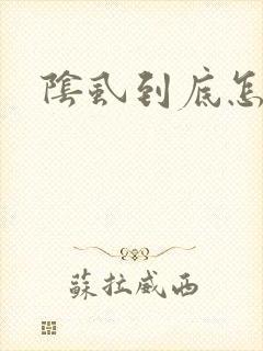 阴虱到底怎么办