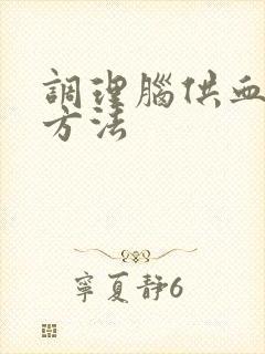 调理脑供血不好方法