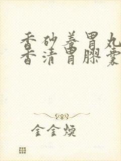 香砂养胃丸和藿香清胃胶囊可以一起吃吗