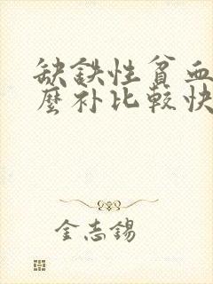 缺铁性贫血该怎么补比较快