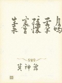 生完孩子月经没来会怀孕吗