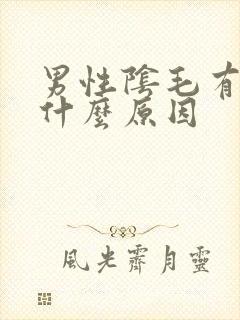 男性阴毛有阴虱什么原因封面