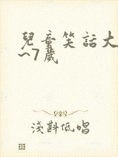 儿童笑话大全5~7岁