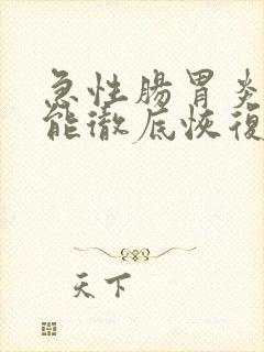 急性肠胃炎多久能彻底恢复
