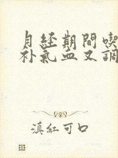 月经期间吃什么补气血又调理封面