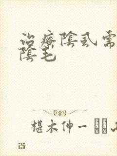 治疗阴虱需要剃阴毛