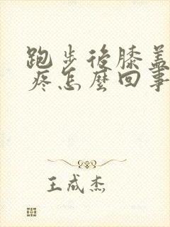 跑步后膝盖侧边疼怎么回事