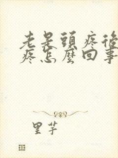 老是头疼后脑勺疼怎么回事