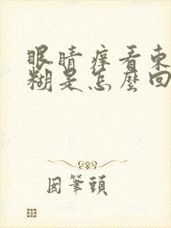 眼睛痒看东西模糊是怎么回事
