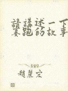请讲述一下龟兔赛跑的故事