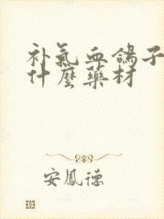 补气血鸽子汤用什么药材