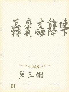 怎么才能使谷丙转氨酶降下来