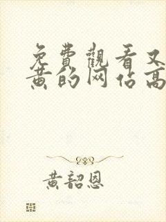 免费观看又污又黄的网站高