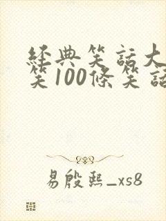 经典笑话大全爆笑100条笑话大全