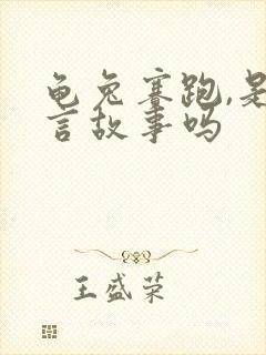 龟兔赛跑,是寓言故事吗封面