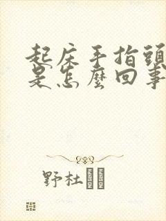 起床手指头肿胀是怎么回事封面