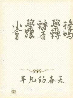 小学转学后学籍会跟着转吗
