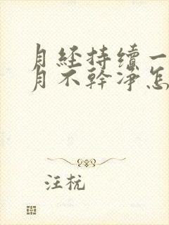 月经持续一个多月不干净怎么回事