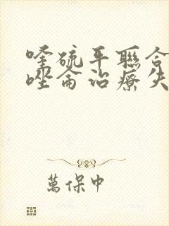 喹硫平联合艾司唑仑治疗失眠效果怎么样