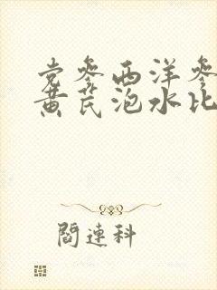 党参西洋参麦冬黄芪泡水比例
