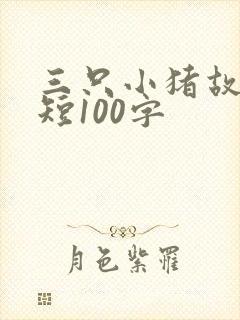三只小猪故事简短100字