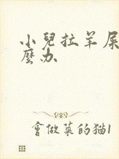 小儿拉羊屎蛋怎么办