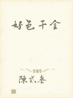 好色千金