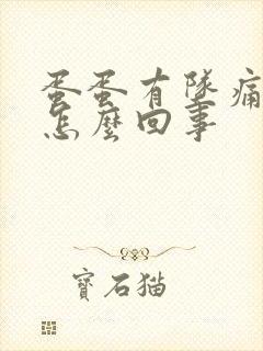 蛋蛋有坠痛感是怎么回事封面