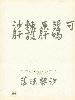 沙棘原浆可以养肝护肝吗封面