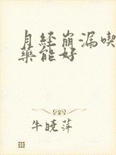 月经崩漏吃什么药能好