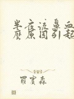 半夜流鼻血是什么原因引起的呢?小孩