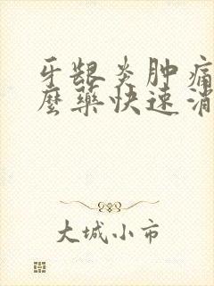 牙龈炎肿痛吃什么药快速消肿止痛
