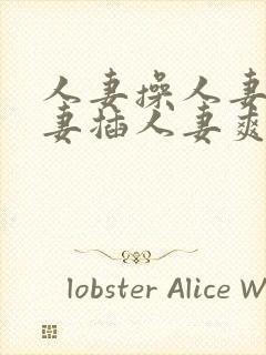 人妻操人妻干人妻插人妻爽封面
