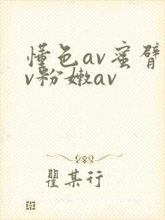懂色av蜜臂av粉嫩av