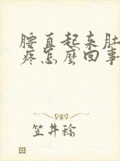 腰直起来肚子就疼怎么回事封面
