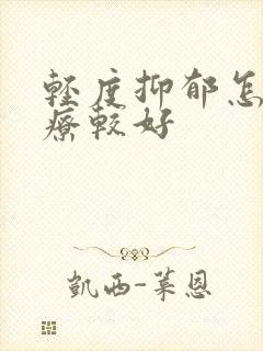 轻度抑郁怎么治疗较好封面