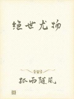 绝世尤物