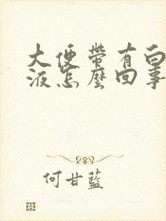 大便带有白色粘液怎么回事