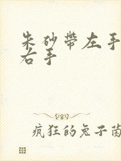 朱砂带左手还是右手