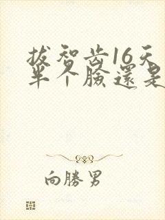 拔智齿16天了半个脸还是肿