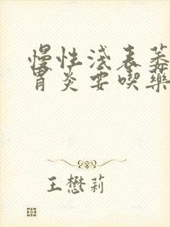 慢性浅表萎缩性胃炎要吃药吗