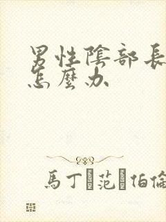 男性阴部长虱子怎么办