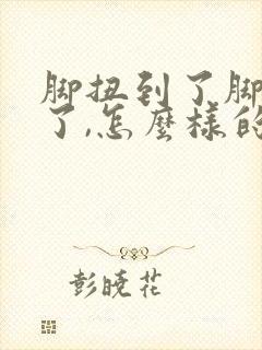 脚扭到了脚背肿了,怎么样的处理?封面