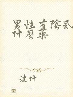 男性有阴虱虫用什么药