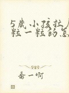 5岁小孩拉屎一粒一粒的怎么回事封面
