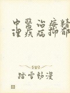中医治疗精神心理疾病抑郁医生