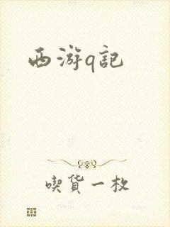 西游q记
