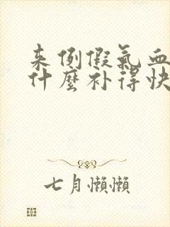 来例假气血虚吃什么补得快