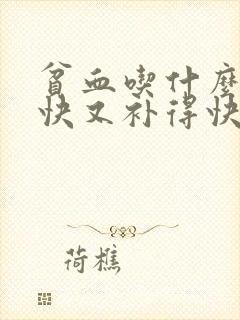 贫血吃什么补血快又补得快最好